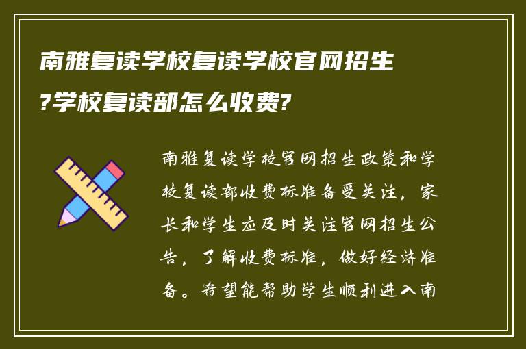 南雅复读学校复读学校官网招生?学校复读部怎么收费?