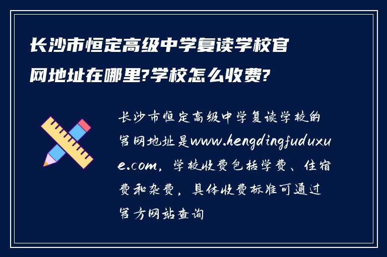 长沙市恒定高级中学复读学校官网地址在哪里?学校怎么收费?