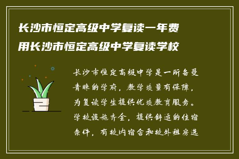 长沙市恒定高级中学复读一年费用长沙市恒定高级中学复读学校推荐?学校复读住宿条件怎么样?