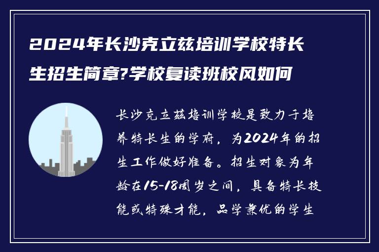 2024年长沙克立兹培训学校特长生招生简章?学校复读班校风如何?