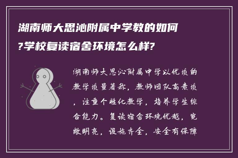 湖南师大思沁附属中学教的如何?学校复读宿舍环境怎么样?