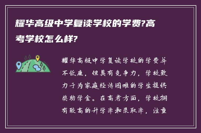 耀华高级中学复读学校的学费?高考学校怎么样?