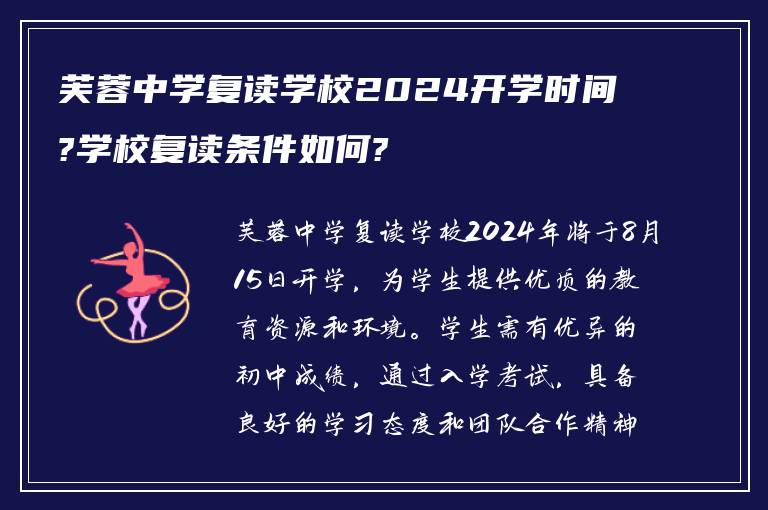 芙蓉中学复读学校2024开学时间?学校复读条件如何?