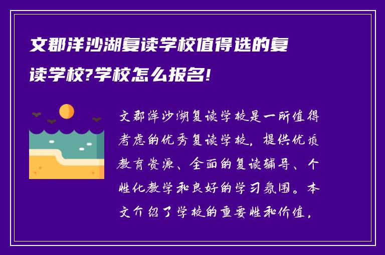 文郡洋沙湖复读学校值得选的复读学校?学校怎么报名!