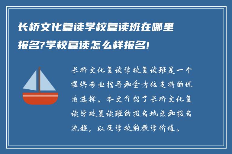 长桥文化复读学校复读班在哪里报名?学校复读怎么样报名!