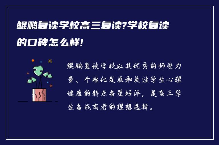 鲲鹏复读学校高三复读?学校复读的口碑怎么样!