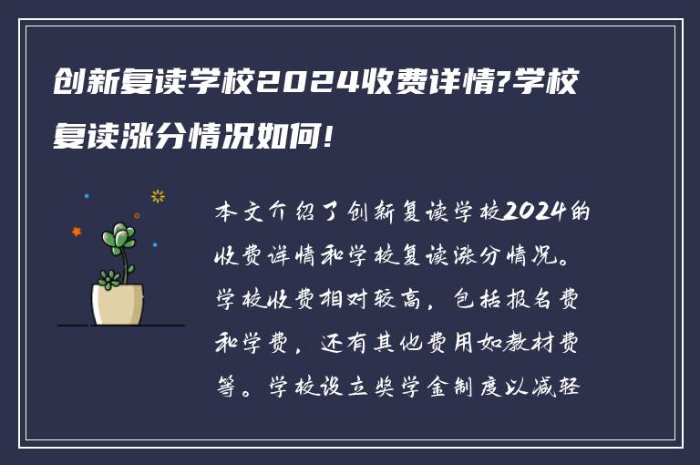 创新复读学校2024收费详情?学校复读涨分情况如何!