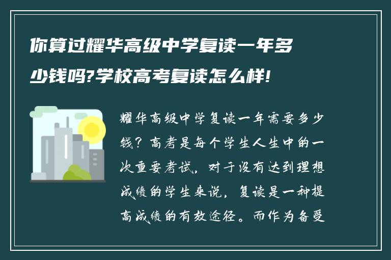 你算过耀华高级中学复读一年多少钱吗?学校高考复读怎么样!