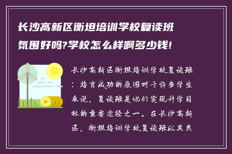 长沙高新区衡坦培训学校复读班氛围好吗?学校怎么样啊多少钱!