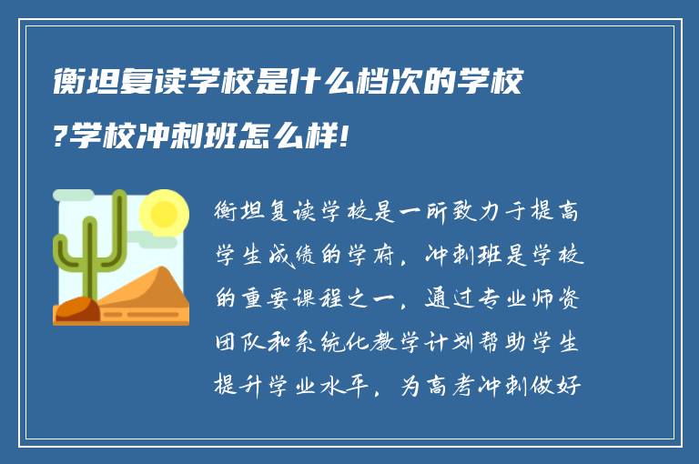 衡坦复读学校是什么档次的学校?学校冲刺班怎么样!