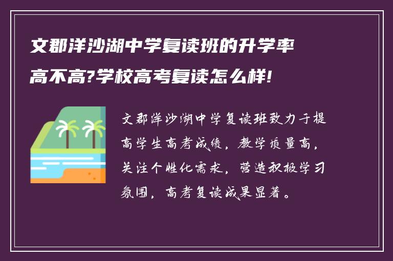 文郡洋沙湖中学复读班的升学率高不高?学校高考复读怎么样!