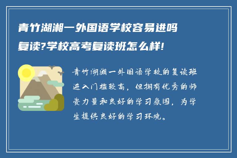 青竹湖湘一外国语学校容易进吗复读?学校高考复读班怎么样!