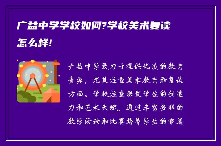 广益中学学校如何?学校美术复读怎么样!