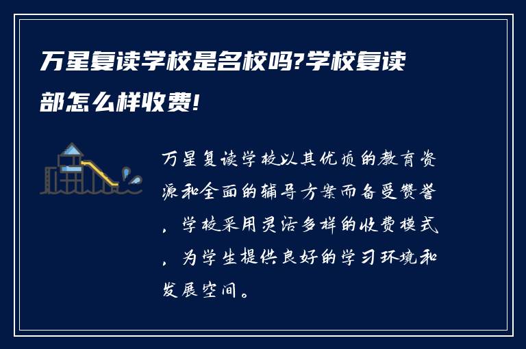 万星复读学校是名校吗?学校复读部怎么样收费!