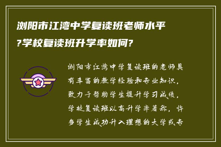 浏阳市江湾中学复读班老师水平?学校复读班升学率如何?