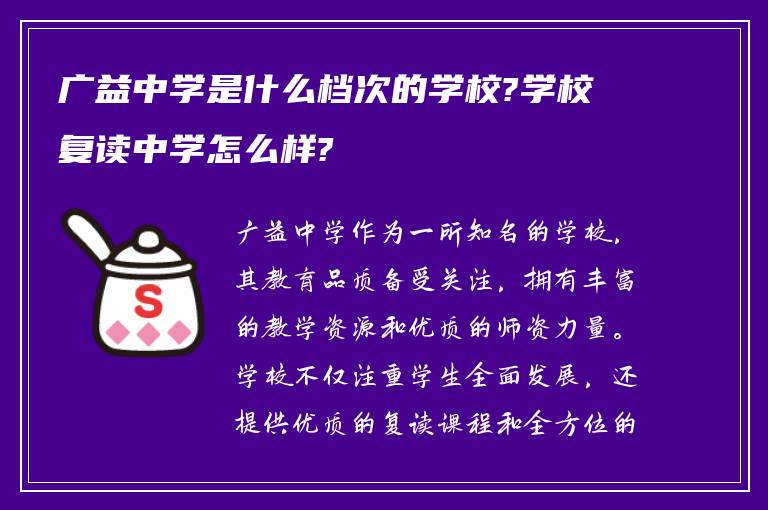 广益中学是什么档次的学校?学校复读中学怎么样?