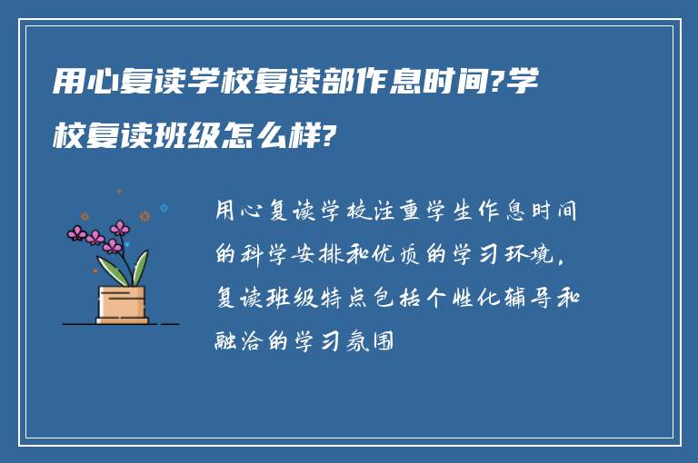 用心复读学校复读部作息时间?学校复读班级怎么样?