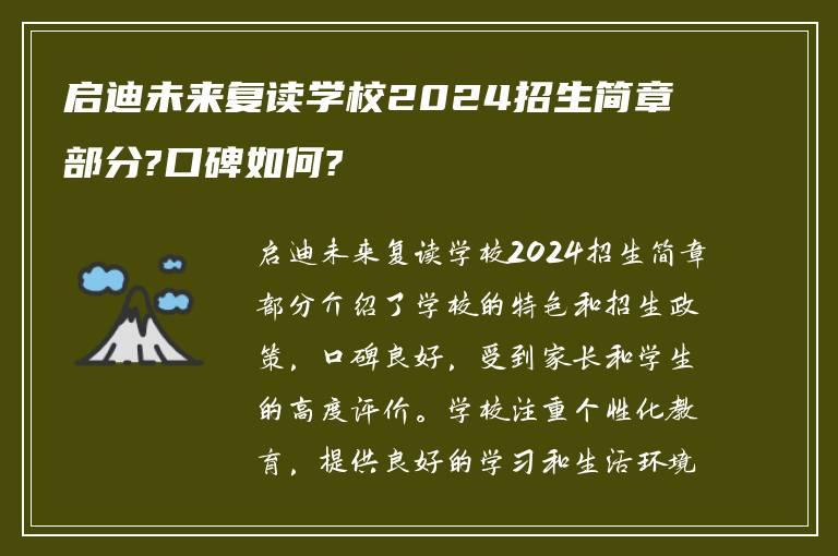 启迪未来复读学校2024招生简章部分?口碑如何?