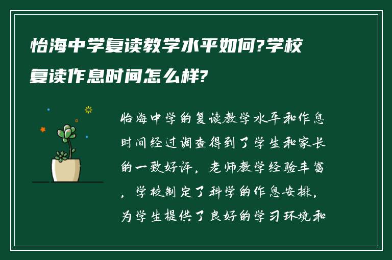 怡海中学复读教学水平如何?学校复读作息时间怎么样?