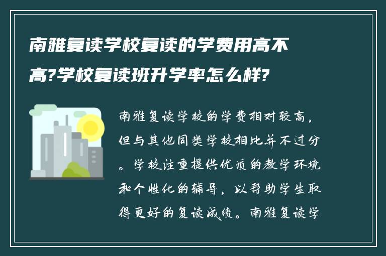 南雅复读学校复读的学费用高不高?学校复读班升学率怎么样?