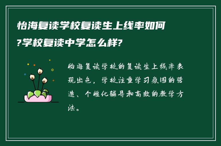 怡海复读学校复读生上线率如何?学校复读中学怎么样?