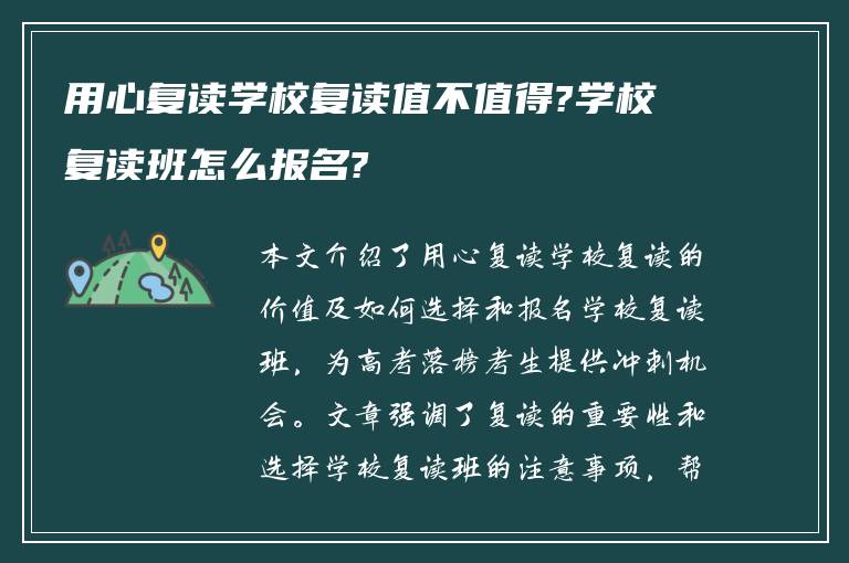 用心复读学校复读值不值得?学校复读班怎么报名?