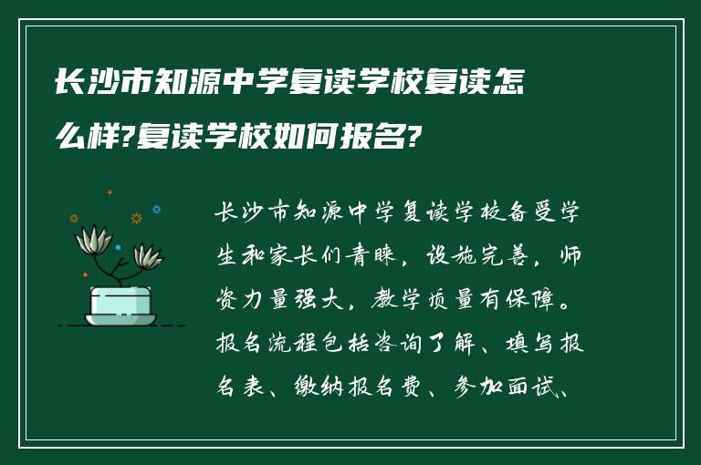 长沙市知源中学复读学校复读怎么样?复读学校如何报名?