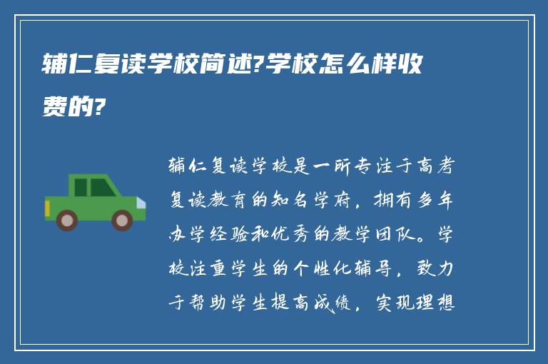 辅仁复读学校简述?学校怎么样收费的?