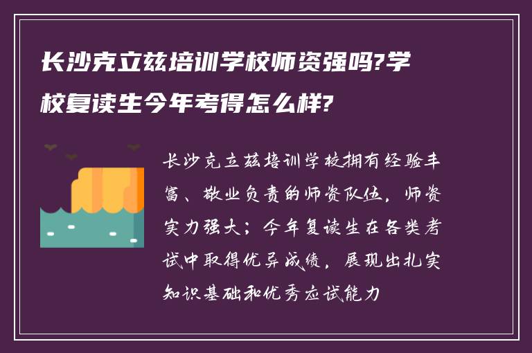 长沙克立兹培训学校师资强吗?学校复读生今年考得怎么样?