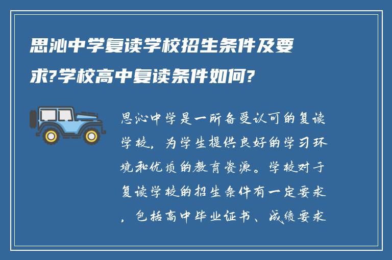 思沁中学复读学校招生条件及要求?学校高中复读条件如何?