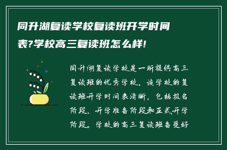 同升湖复读学校复读班开学时间表?学校高三复读班怎么样!