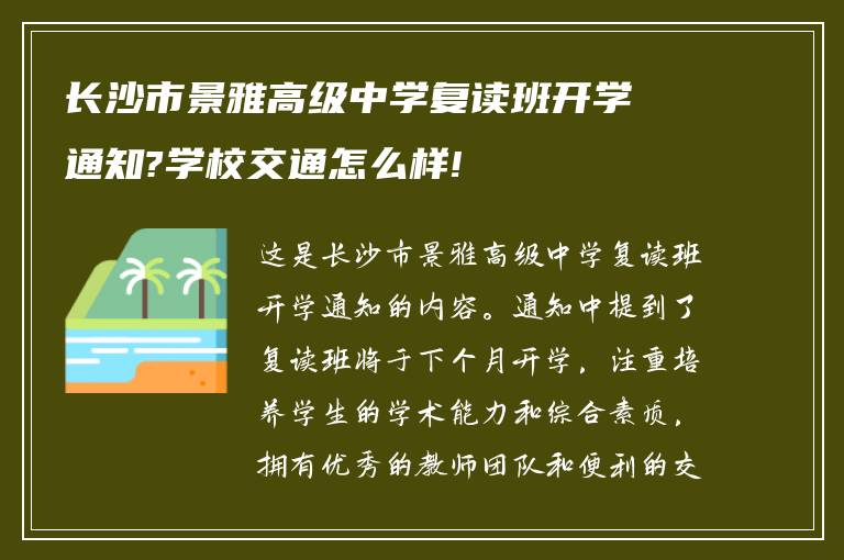 长沙市景雅高级中学复读班开学通知?学校交通怎么样!