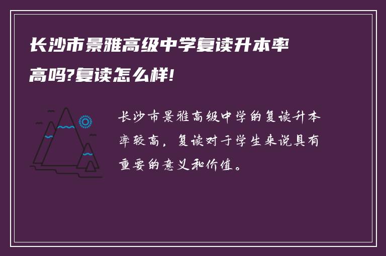 长沙市景雅高级中学复读升本率高吗?复读怎么样!