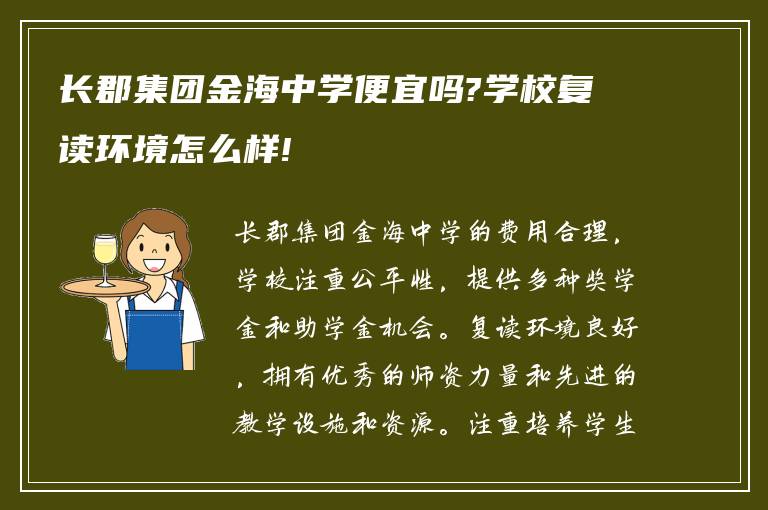 长郡集团金海中学便宜吗?学校复读环境怎么样!