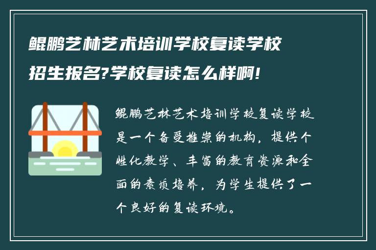 鲲鹏艺林艺术培训学校复读学校招生报名?学校复读怎么样啊!