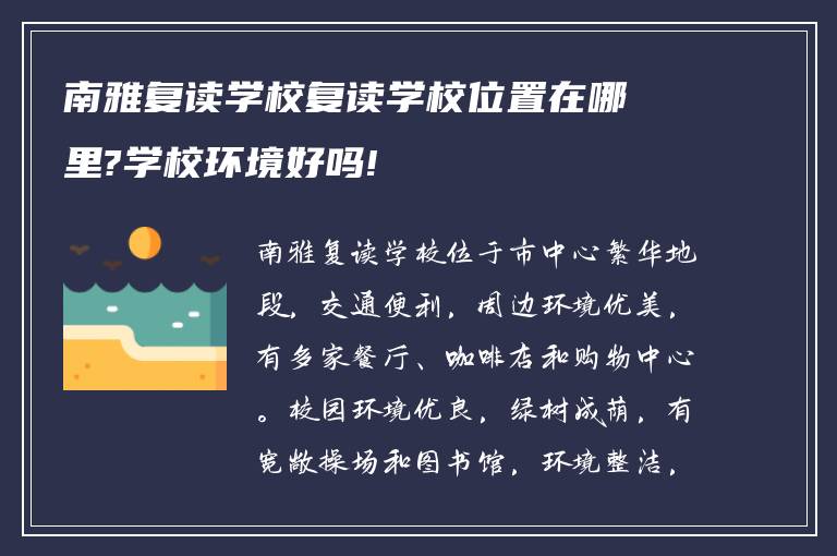 南雅复读学校复读学校位置在哪里?学校环境好吗!