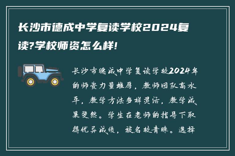 长沙市德成中学复读学校2024复读?学校师资怎么样!