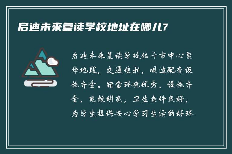 启迪未来复读学校地址在哪儿?