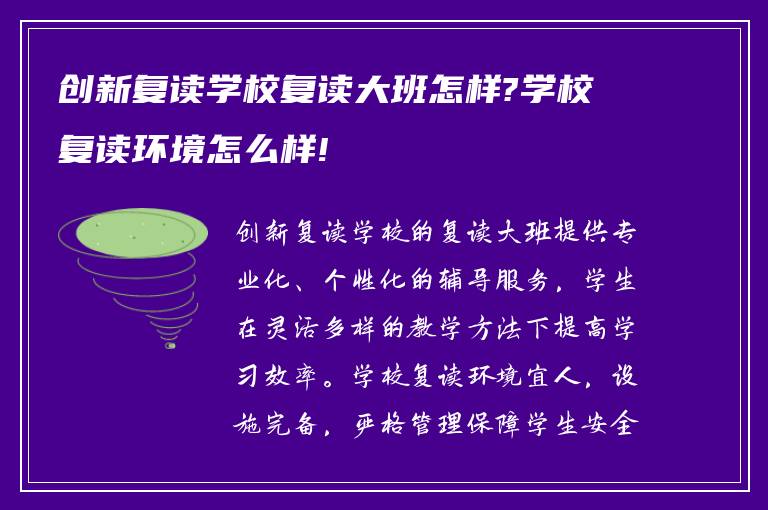 创新复读学校复读大班怎样?学校复读环境怎么样!