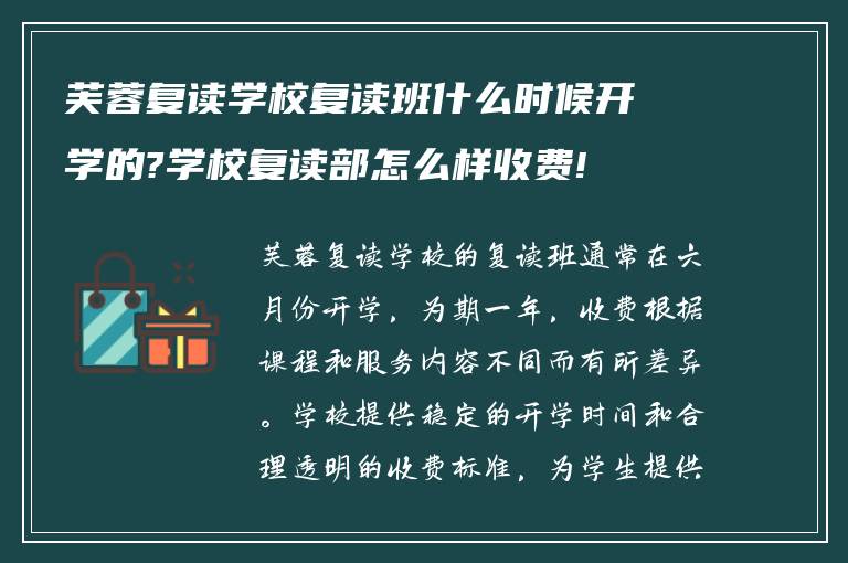 芙蓉复读学校复读班什么时候开学的?学校复读部怎么样收费!