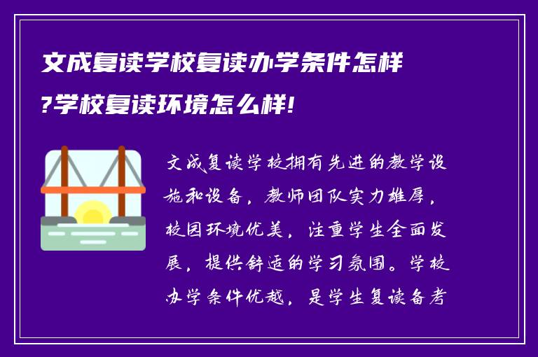 文成复读学校复读办学条件怎样?学校复读环境怎么样!