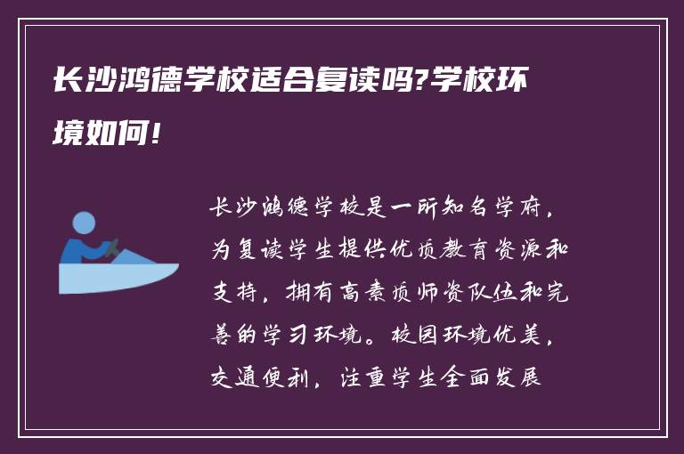 长沙鸿德学校适合复读吗?学校环境如何!