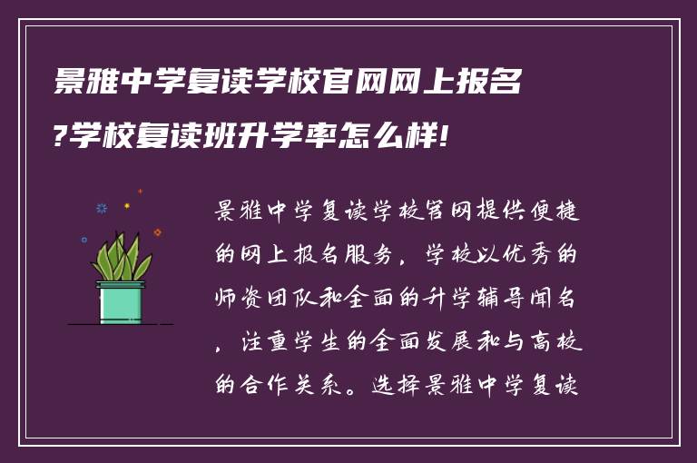 景雅中学复读学校官网网上报名?学校复读班升学率怎么样!