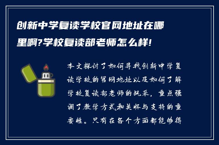 创新中学复读学校官网地址在哪里啊?学校复读部老师怎么样!