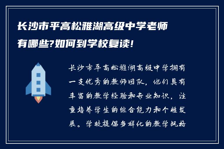 长沙市平高松雅湖高级中学老师有哪些?如何到学校复读!