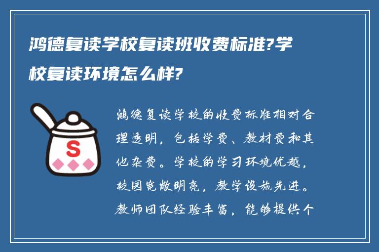 鸿德复读学校复读班收费标准?学校复读环境怎么样?