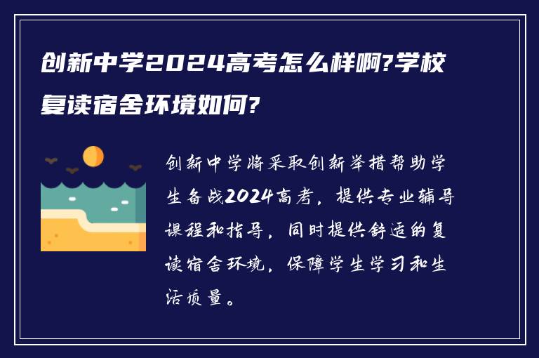 创新中学2024高考怎么样啊?学校复读宿舍环境如何?