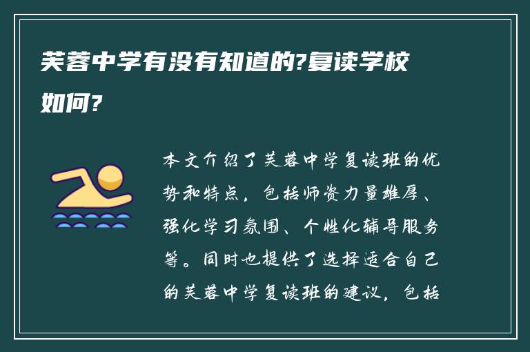 芙蓉中学有没有知道的?复读学校如何?