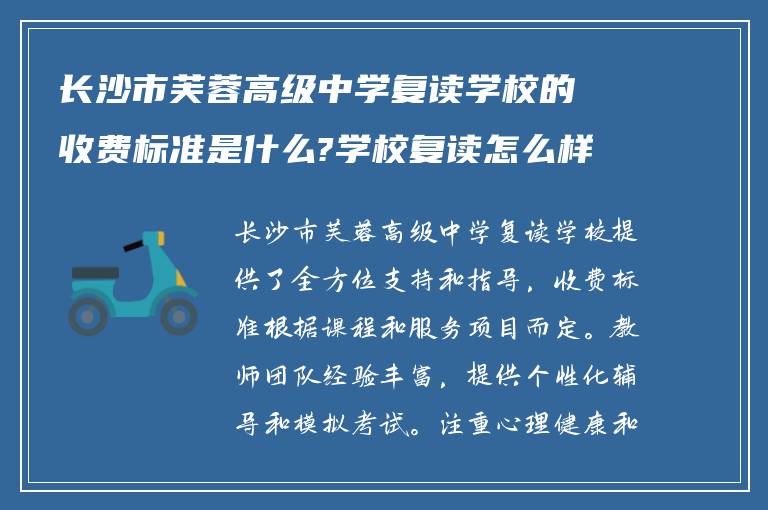 长沙市芙蓉高级中学复读学校的收费标准是什么?学校复读怎么样?