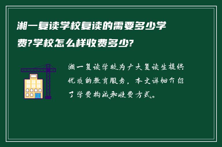 湘一复读学校复读的需要多少学费?学校怎么样收费多少?